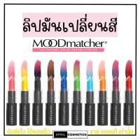 ลิปจูบไม่หลุด ลิปมูด Mood matcher lip ลิปเปลี่ยนสี ลิปมัน ติดทน กันน้ำ ติดทน