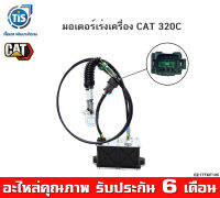 มอเตอร์เร่งเครื่อง CAT 312, 320C