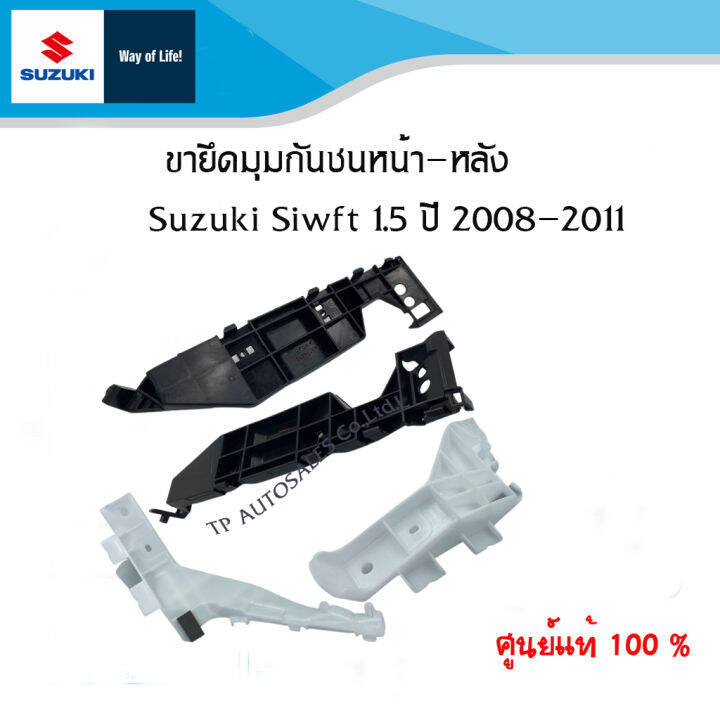 ขายึดมุมกันชนหน้าและหลัง-suzuki-swift-1-5-ปี-2005-2011-ราคาต่อชิ้นและรวมชุด