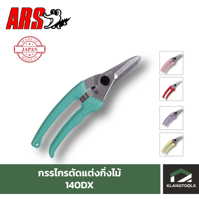 กรรไกรตัดแต่งกิ่ง ยี่ห้อ ARS รุ่น 140DX