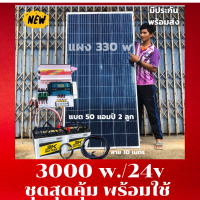 ส่งฟรี***ชุดนอนนา ชุดคอนโทรล ชุดนอนนาพร้อมใช้ 3000VA/24V ชาร์จเจอร์ 30A แผง 330W แบต 50A 2 ลูก สาย 10เมตร สายพ่วงแบต โซล่าเซลล์