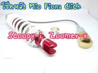 โช๊คหลัง Mio Fino click Scoopy-i Zoomer-x งานแก๊สแท้ สปริงเล็กขาวแดงกระปุกแยก