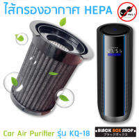 ไส้กรองอากาศ HEPA สำหรับเครื่องฟอกอากาศในรถ Car Air Purifier PM2.5 รุ่น KQ-18