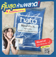 สีฝุ่นอย่างดี hato สีน้ำเงิน BL 1kg.