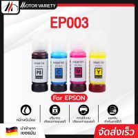 Vo หมึกสี -- MOTOR เทียบเท่า น้ำหมึก epson 003 (E-003)  หมึกเติม Epson เอปสัน 003/103 L3110 / L3150 ราคาถูก / หมึกพิมพ์ เครื่องปริ้น #ตลับสี  #หมึกปริ้นเตอร์  #หมึกสีเครื่องปริ้น