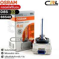 หลอดไฟซีนอน Osram D8S 12V 35W( จำนวน 1 หลอด ) Osram 66548 แท้100%