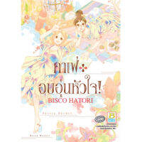 หนังสือการ์ตูน คาเฟ่อบอุ่นหัวใจ