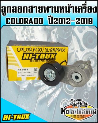 ลูกลอกสายพานหน้าเครื่อง Chevrolet Colorado ปี 2012-2019,Trailblazer 2.5/2.8 (HI-TRUX)