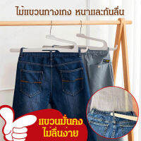 manxian ไม้แขวนกางเกง หนาและกันลื่น