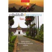 บ้านหนังสือ - อาทิตย์ลับฟ้าที่หลวงพระบาง  วั​ธนา​ บุญ​ยัง​ เขียน​