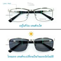 เครื่องประดับแฟชั่น✑❆ New แว่นสายตาสั้น/ยาว กรองแสงออกแดดเปลี่ยนสี กรอบโลหะแข็งแรง เลนส์มัลติโค๊ดออกแดดเปลี่ยนสี