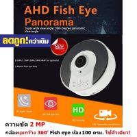 Mastersat  กล้องมุมกว้าง 360 Fish eye 2 MP AHD Camera  สำหรับ ห้องกว้าง 100 ตรม. ใช้ 1 ตัว ประหยัดติดกล้องไปหลายตัว