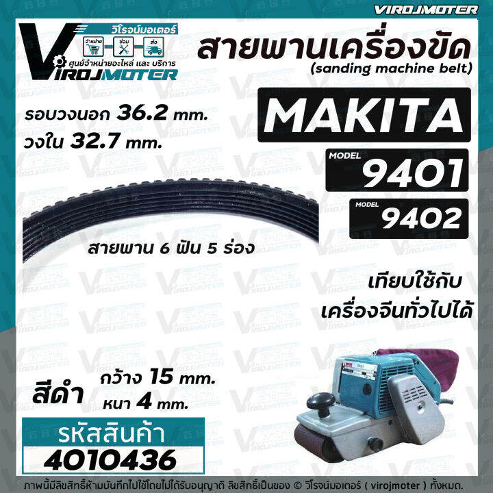 สายพานเครื่องขัดกระดาษทราย-makita-มากิต้า-9401-จีน-9402-สีดำ-รอบวงนอก-36-2-วงใน-32-7-กว้าง-15-หนา-4-mm-4010436