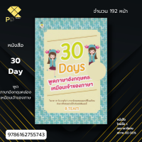 หนังสือ ราคา 89 บาท 30 Day พูดภาษาอังกฤษคล่องเหมือนเจ้าของภาษา I เขียนโดย B Team เรียนภาษาอังกฤษ ศัพท์อังกฤษ