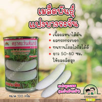 แฟง บางระจัน?(ตรา ตะวันต้นกล้า) ? ขนาด 100 กรัม