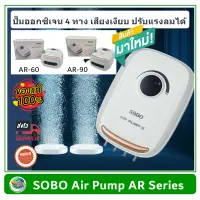 SOBO AR Series ปั๊มลมออกซิเจน 4 ทาง รุ่น AR-60 / AR-90 เสียงเงียบมาก