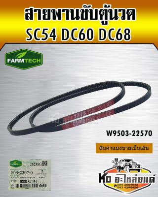 สายพานตู้นวด DC60 DC68 SC54 W9503-22070 FARMTECH