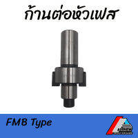 ก้านต่อหัวเฟส (FMB Type) ก้านต่อสำหรับใช้กับหัวเฟส (FACE MILLING CUTTER) มีก้าน 20 และ ก้าน 25