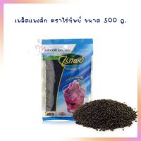 เมล็ดแมงลัก ตราไร่ทิพย์ ขนาด 500 g.  จำนวน 1 ถุง ธัญพืชเพื่อสุขภาพ HealthyGrains bakery SuperSeeds