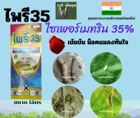 ไพรี 35 ขนาด1ลิตร  สารไซเพอร์เมทริน 35%  น๊อคแมลงตายไวทันใจ  กำจัดได้ทั้ง เพลี้ย หนอน ด้วงปีกเเข็ง มด ฯลฯ