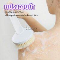 Chang แปรงขัดหลัง แปรงถูหลัง  แปรงขัดผิว แปรงอาบน้ำขนนุ่ม bath brush