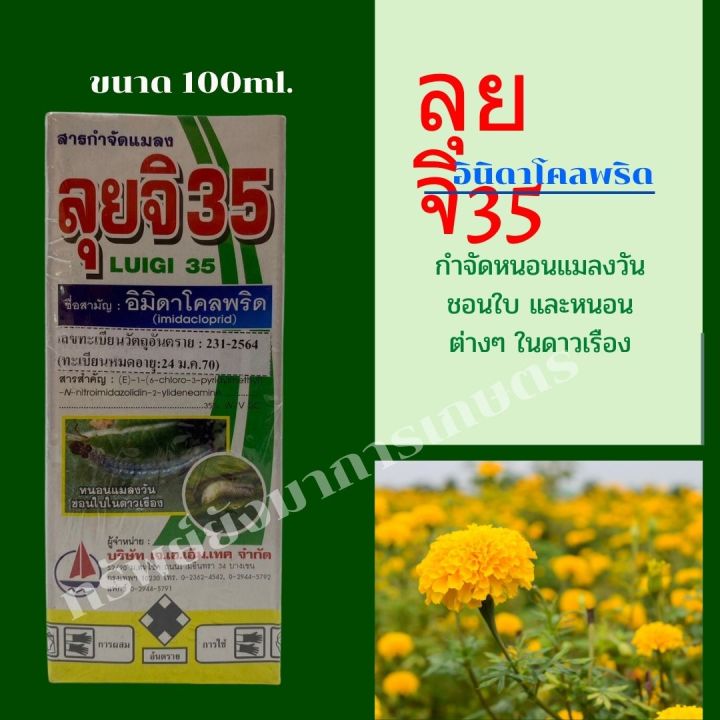 ลุยจิ35-อิมิดาโคลพริด-ขนาด-100ml-ตราเรือใบ-สารกำจัดแมลงชนิดดูดซึม-ปกป้องต้นพืชจากการเข้าทำลายของแมลง-และเพลี้ยต่างๆ