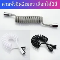 สายฉีด สายฉีดชำระ สีดำ ชุดสายฉีด สายน้ำดี สายฉีดชำระสปริง 2 เมตร