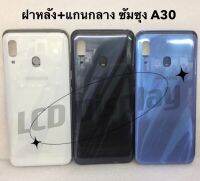 บอดี้ชุด ฝาหลัง+เคสกลาง+เลนส์กล้อง  A30/A305