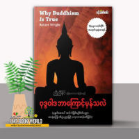 พี่จะตีนะเนย เล่มเดียวจบ รอบส่ง 19/1/66 - Buddha - ဗုဒၶအဆုံးအမျဖင့္ ေအာင္ျမင္ေရး