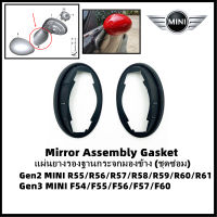 แผ่นยางรองกระจกมองข้าง (ชุดซ่อม) MINI Mirror Assembly Gasket Rubber Seal [อะไหล่ Part] Gen1 MINI R50/R52/R53 Gen2 MINI R55/R56/R57/R58/R59 และ MINI R60/R61 และ MINI F54/F55/F56/F57/F60