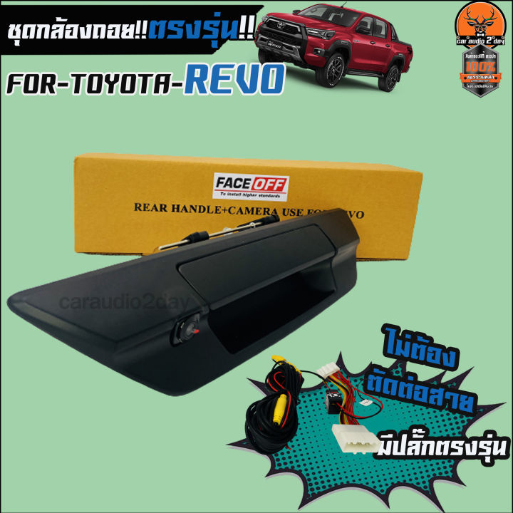 ชุดกล้องมองหลังพร้อมมือเปิดท้ายสีดำ-toyota-revo-ราคา-2-550บาท-พร้อมสายตรงรุ่น-ไม่ตัดต่อสายไฟ-ใช้กับเครื่องเล่นเดิมศูนย์