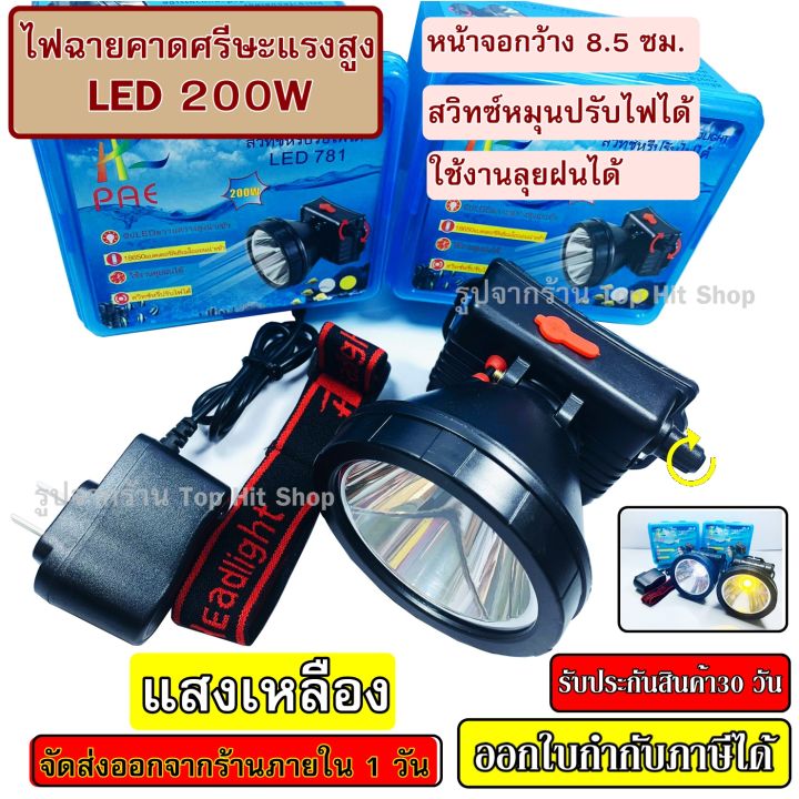 ไฟฉายคาดหัว-ไฟฉาย-led-200w-แบตเตอรี่ลิเธียม-ไฟฉายแรงสูง-pae-781-ไฟฉายคาดหัว-ไฟฉายติดหน้าผาก-หัวไฟ-กรีดยาง-ส่องสัตว์-จับกบ-แสงขาว-แสงเหลือง