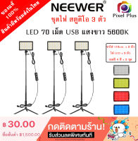 ชุดไฟสตูดิโอ LED 70 เม็ด USB NEEWER ชุด3ตัว ไฟ พร้อมขาตั้ง แสงขาว 5600K แถมเจลสี 4 แผ่น พร้อมใช้งาน