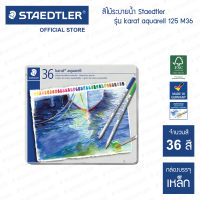 สีไม้ระบายน้ำ Staedtler รุ่น karat aquarell 125 M36 กล่อง 36 สี