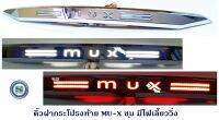 คิ้วฝากระโปรงท้าย ISUZU MU-X ชุบ มีไฟ ไฟเลี้ยววิ่ง อีซูซุ มิวเอ็ก