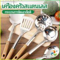 Harper ตะหลิวด้ามไม้ อุปกรณ์ทำอาหาร จับถนัดมือ Stainless steel kitchenware