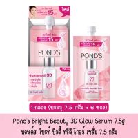 มีให้เลือก Ponds Bright Beauty 3D Glow Serum พอนด์ส ไบรท์ บิวตี้ ทรีดี โกลว์ เซรั่ม