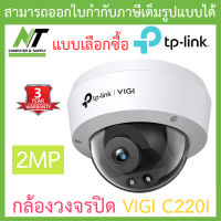 TP-Link กล้องวงจรปิด VIGI 2MP IR Dome Network Camera รุ่น VIGI C220I - แบบเลือกซื้อ BY N.T Computer