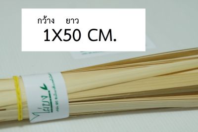 ตอกไม้ไผ่ ตราไผ่บง เกรด A 1 CM. X 50 CM.  จักสาน ย้อมสี บรรจุ 100 เส้น