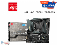 ?Sale ลดล้างสต็อก? เมนบอร์ด MSI Mainboard MAG B560M BAZOOKA LGA 1200 เคลียร์สต็อก