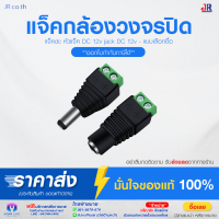 แจ็คกล้องวงจรปิด แจ๊คตัวเมีย แจ๊คตัวผู้ แจ็คdc หัวแจ็คdc12v jack dc 12v