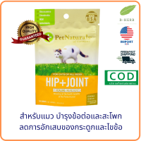 Pet Naturals of Vermont, Hip + Joint, Chews For Cats, 30 Chews, 1.59 oz (45 g) วิตามินสำหรับแมว ฟื้นฟู ซ่อมแซม ข้อต่อ ล ด การอักเสบ ของไขข้อ by B-Herb