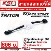 ขายถูก สายหลอก แอร์โฟร์ แก้ปัญหามอเตอร์ ดับไฟโชว์ เมื่ออุด EGR ตรงรุ่น NEW TRITON , NEW PAJERO 2.4 ( ไทรทัน 16-21) (ลด++) อะไหล่แอร์ คอมแอร์ อะไหล่แอร์บ้าน อะไหล่เครื่องปรับอากาศ