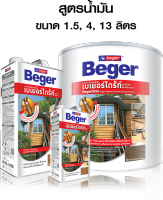 Beger ผลิตภัณฑ์ป้องกันปลวกและเชื้อรา ชนิดทา สูตรน้ำมัน ขนาด 1.5ลิตรและ4ลิตร (สีชา-สีใส)