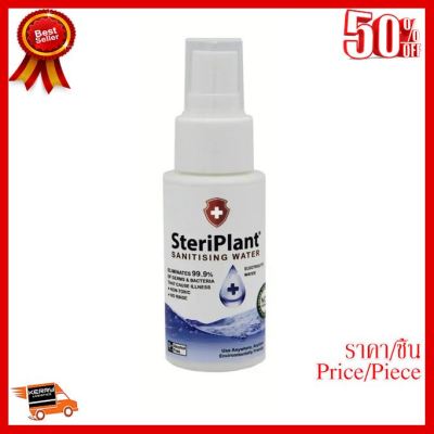 ✨✨#BEST SELLER SteriPlant สเปรย์ฆ่าเชื้อโรคอเนกประสงค์ 99.9% SteriPlant ฆ่าเชื้อไวรัสและแบคทีเรีย 50 ml. ##ที่ชาร์จ หูฟัง เคส Airpodss ลำโพง Wireless Bluetooth คอมพิวเตอร์ โทรศัพท์ USB ปลั๊ก เมาท์ HDMI สายคอมพิวเตอร์