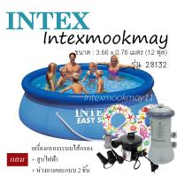 Intex 28132 Easy Set Pool ขนาด 12 ฟุต พร้อมเครื่องกรองระบบไส้กรอง + สูบไฟฟ้า + ห่วงยาง 2 ชิ้น