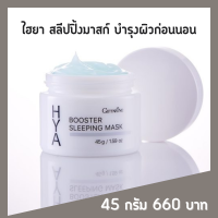 ไฮยา บูสเตอร์ สลีปปิ้ง มาสก์ (Hya Booster Sleeping Mask) บำรุงผิวหน้าตอนกลางคืน ล็อคความชุ่มชื้น ลดเลือนริ้วรอย พร้อมส่ง