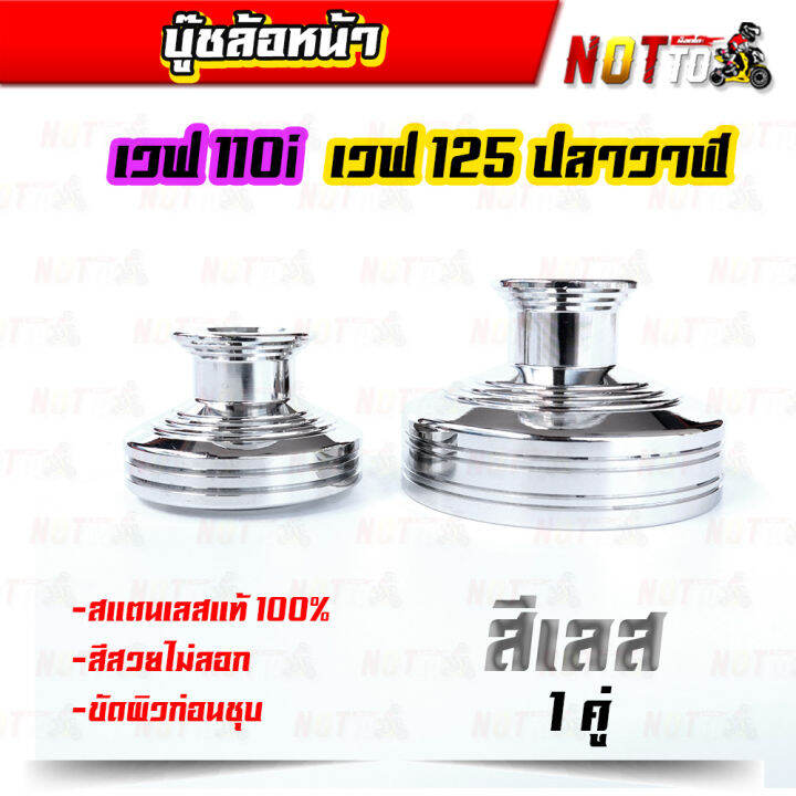 บูชล้อหน้า-บู็ชล้อหน้า-w110i-w125ปลาวาฬ-ชุบเลส-งานสวย-ไม่สนิม-ไม่ลอก-ของแต่ง-w110i-w125ปลาวาฬ