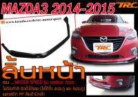 MAZDA3 2014 2015 ลิ้นหน้า ทรง MAZDA SPEED รุ่นcarbon face ไม่ต้องทำสี ติดตั้งได้เลย (ใช่ได้ทั้ง 4D,5D)งานพลาสติกPP