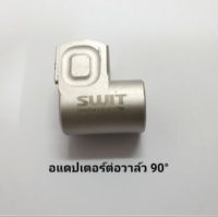 อแดปเตอร์ อแดปเตอร์ต่อวาล์ว ข้อต่อวาล์ว adapter สีเงิน ใส่รถทุกรุ่น 90 องศา วาล์ลปลดเร็ว ตัวต่อวาล์ว อะไหล่รถ รถแต่ง อุปกรณ์แต่งรถ